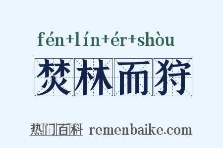 焚林而狩是什么意思的图片